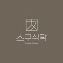 스구식탁 - 동구 팔공로51길 31-5 | 스구식탁