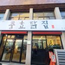 경북닭집 이미지