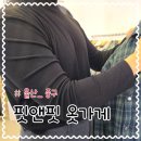 멋쟁이옷가게 - 옥천군 삼금로 45 | 울산 남자빅사이즈 반구동 옷가게 핏앤핏 내돈내산 찐 후기
