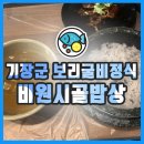 비원시골밥상 | 기장군 보리굴비정식 비원시골밥상 후기