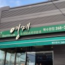 영계언니 | [맛집] 번라이스영계 북수원점 방문 후기 😋👍🏻 (누룽지영계 3인 39,000원)
