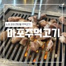 인천남부종합시장 | [인천] 마포주먹고기 (신기시장 고기집, 주안 고기집, 인천 노포)