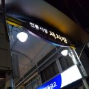 서시장(서시장입구) 이미지