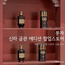 신라스토어 | 분자 신라 금관 에디션 팝업스토어 방문 후기