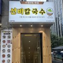 1385 | 선릉 점심을 책임질 든든한 칼국수 맛집 선비칼국수 선릉역점 내돈내산 후기