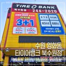 매일타이어 | 수원 타이어 전문점 타이어뱅크 북수원점 친절하고 빠른 타이어교체 후기