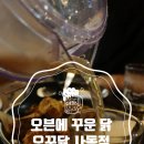경산 맛집/ 오븐에 꾸운 닭, 오꾸닭