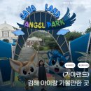 청룡농장 | 김해 아이랑 가볼만한 곳 &lt;가야랜드&gt; 초등학생 1학년 후기