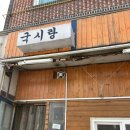 울진 죽변 :: 잔치국수 김밥맛집 국시랑 솔직후기