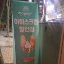 아이스크림할인점 분당동 아이스박스