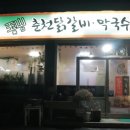 청주 옥산 오산리 맛집 옥산 춘천 닭갈비 막국수 내돈내산 후기