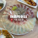 어흥막회집 | 거제 중곡동 횟집 어흥막회집 내돈내산
