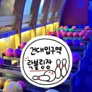 한아름휴게실 | [건대 볼링장] 한아름볼링프라자 주말 주차&가격 락 볼링장🎳