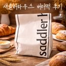 상하이베이 | 가성비 미친 새들러하우스 상하이 버터떡 솔직 후기｜타 베이거리 상하이 버터떡과 맛 비교까지!