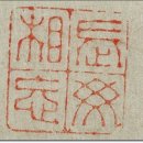 만년설우 | 추사 김정희 (秋史 金正喜)