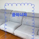 (주)청정드라이크리닝 | 쇼파클리닝 후기,인천매트리스청소 소파청소 세척 업체 추천 클리니처