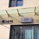 태나다네일 낙성대점