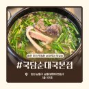 세븐일레븐 인천간석본점 | 인천 간석동 맛집 국밥 국담순대국 본점, 순대국과 한우곱창전골 후기