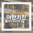 호텔어반 | 연말 모임 기념일 대구 메리어트 호텔 어반키친 디너 솔직후기