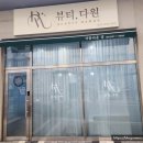 다원뷰티테라피