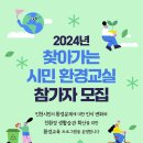 '2024년 찾아가는 시민 환경교실' 참가자 모집 이미지