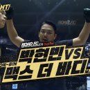 [로드FC 074] 박현빈 vs 맥스 더 바디 이미지