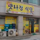 맛나정식당 - 거제시 | 맛나정식당