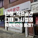 양재 은광여고 작은공간 즉석떡볶이, 짜장떡볶이의 편견을 깨는 유퀴즈 출연 노포 후기