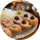 영진돈 | 강릉 영진항 돈까스 숨은맛집 영진돈 방문기::메뉴 가격 후기