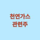 천연가스 관련주 TOP3