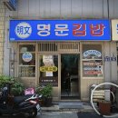 명문김밥 이미지