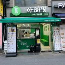아레밀 - 천안시 동남구 청수14로 102 | 아레밀
