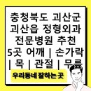 괴산하나의원 | 충청북도 괴산군 괴산읍 정형외과 전문병원 추천 5곳 어깨 | 손가락 | 목 | 관절 | 무릎