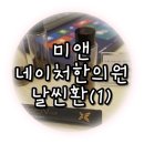 미앤네이처한의원강서점 이미지