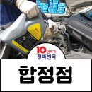 합정자동차정비공업사 이미지