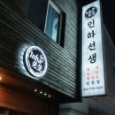 인하선생 이미지