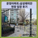 삼성래미안 | 문정아파트:삼성래미안 현장 임장 후기