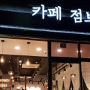 카페점보코코 이미지