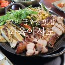 구미 금오산 맛집 화육아사도 라면축제 최우수상 받은 금오산 바베큐 맛집 후기