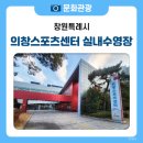 의창스포츠센터 수영장 이미지