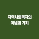 지역사회복지론 이미지