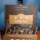서평-한 권의 디지털 자산(비트코인부터 토큰증권까지, 최소한의 디지털금융 상식)/장세형, 성필규...