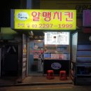 알맹치킨 이미지