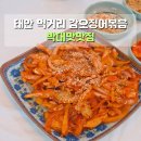 다래식당 | 안면도맛집 애견동반식당 박대박맛집 태안 먹거리 갑오징어볶음