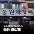풍원왕갈비
