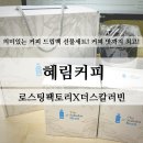 부천혜림학교 | 부천 혜림커피 의미있는 선물, 드립백 선물세트
