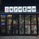 장군시오야끼삼척 네이버블로그