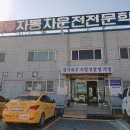 뉴신진자동차운전학원
