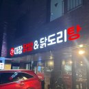 대장닭발&닭도리탕 본점