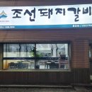 조선돼지갈비흥업점